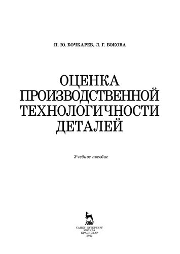 Оценка производственной технологичности деталей