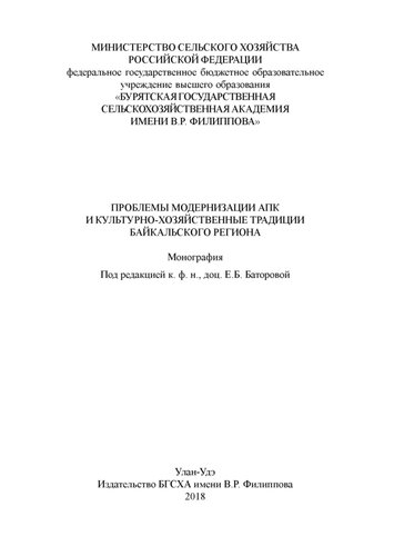 Проблемы модернизации АПК и культурно-хозяйственные традиции Байкальского региона