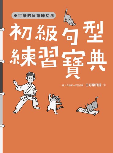 王可樂的日語練功房：初級句型練習寶典 (Properly Bookmarked)