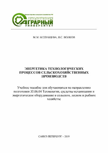 Энергетика технологических процессов сельскохозяйственных производств: Учебное пособие для обучающихся по направлению подготовки 35.06.04 Технологии, средства механизации и энергетическое оборудование в сельском, лесном и рыбном хозяйстве