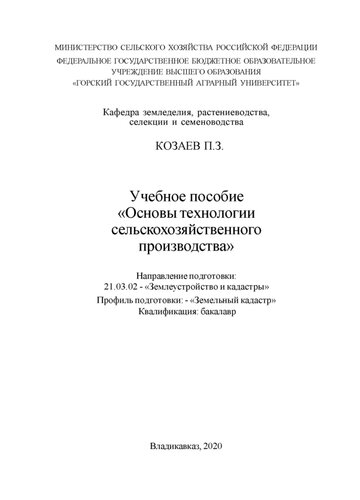 Основы технологии сельскохозяйственного производства (Направление подготовки: 21.03.02 - «Землеустройство и кадастры» Профиль подготовки: - «Земельный кадастр». Квалификация: бакалавр): Учебное пособие