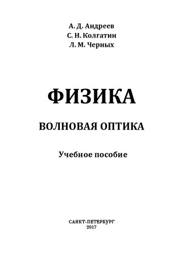 Физика. Волновая оптика: учебное пособие