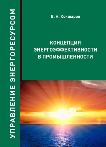 Концепция энергоэффективности в промышленности: монография