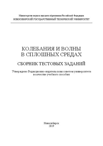 Колебания и волны в сплошных средах. Сборник тестовых заданий: учебное пособие