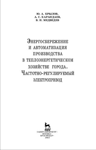 Энергосбережение и автоматизация производства в теплоэнергетическом хозяйстве города. Частотно-регулируемый электропривод