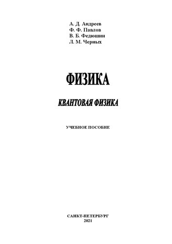 Физика. Квантовая физика: учебное пособие