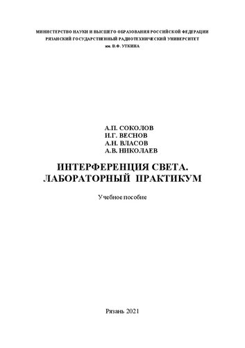 Интерференция света. Лабораторный практикум: Учебное пособие