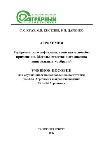 Агрохимия. Удобрения: классификация, свойства и способы применения. Методы качественного анализа минеральных удобрений: учебное пособие