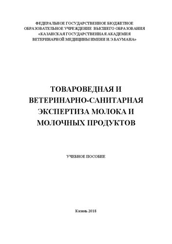 Товароведная и ветеринарно-санитарная экспертиза молока и молочных продуктов: Учебное пособие