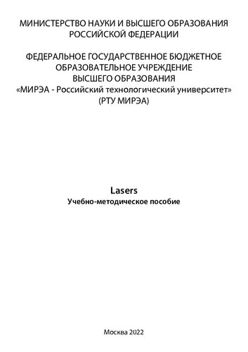 Lasers: Учебно-методическое пособие