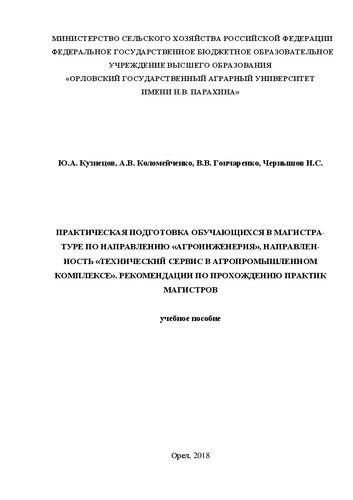 Практическая подготовка обучающихся в магистратуре по направлению «Агроинженерия», направленность «Технический сервис в агропромышленном комплексе». Рекомендации по прохождению практик магистров: Учебное пособие