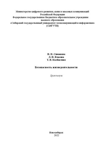 Безопасность жизнедеятельности: практикум