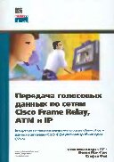 Передача голосовых данных по сетям Cisco Frame Relay, ATM и IP: Внедрение технологии передачи голоса по обыч. сети данных корпораций Cisco. Офиц. учеб. курса CVoice