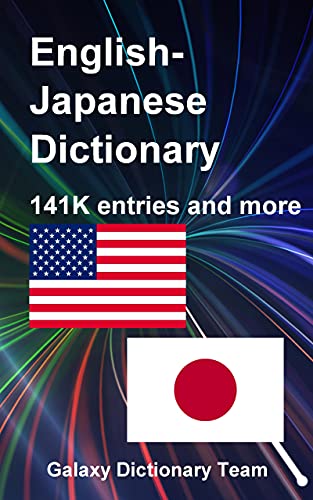 用英語日本語辞書、141247エントリ: English Japanese Dictionary for Kindle, 141247 entries