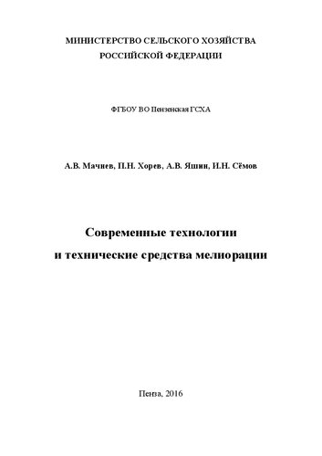 Современные технологии и технические средства мелиорации: Методические указания и рабочая тетрадь к лабораторным занятиям для студентов 2 курса инженерного факультета, обучающихся по направлению 35.04.06 – Агроинженения