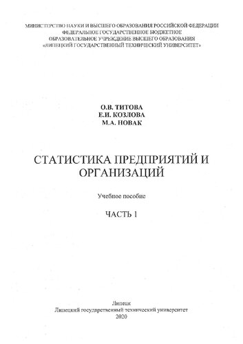 Статистика предприятий и организаций. Часть 1: учебное пособие