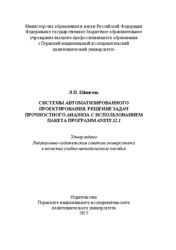 Системы автоматизированного проектирования. Решение задач прочностного анализа с использованием пакета программ ANSYS 12.1: Учебно-методическое пособие