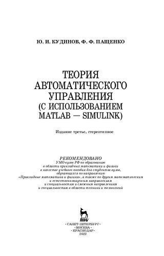 Теория автоматического управления (с использованием MATLAB — SIMULINK): учебное пособие