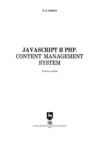 JavaScript и PHP. Content management system. + Электронное приложение: Учебное пособие для вузов