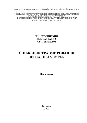 Снижение травмирования зерна при уборке