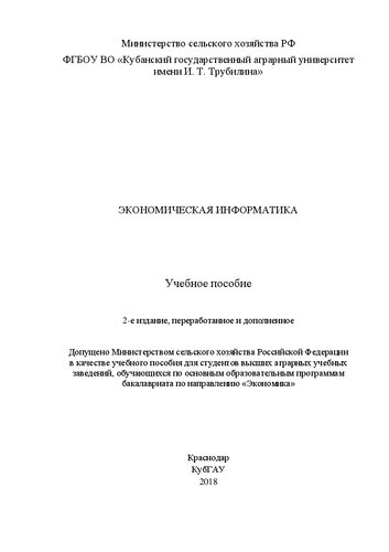 Экономическая информатика: Учебное пособие