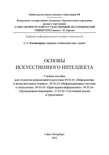 Основы искусственного интеллекта: Учебное пособие для студентов направлений подготовки 09.03.01 «Информатика и вычислительная техника», 09.03.02 «Информационные системы и технологии», 09.03.03 «Прикладная информатика», 09.03.04 «Программная инженерия», 27.03.03 «Системный анализ и управление»