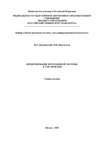 Проектирование программной системы в UML Designer: Учебное пособие для бакалавров, обучающихся по направлениям: «Информатика и вычислительная техника» и «Информационная безопасность»