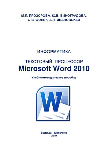 Текстовый процессор Microsoft Word 2010: Учебно-методическое пособие