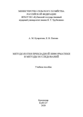 Методология прикладной информатики и методы исследований: Учебное пособие