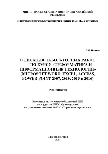 Описания лабораторных работ по курсу «Информатика и информационные технологии» (Microsoft Word, Excel, Access, PowerPoint 2007, 2010, 2013 и 2016): Учебное пособие