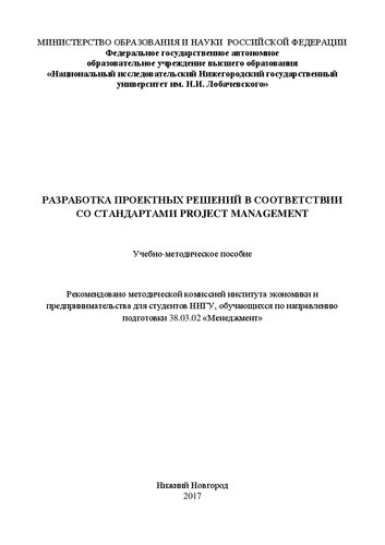 Разработка проектных решений в соответствии со стандартами PROJECT MANAGEMENT: Учебно-методическое пособие