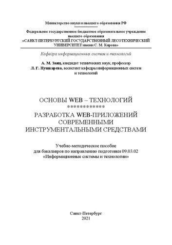 Основы WEB технологий. Разработка WEB-приложений современными инструментальными средствами: Учебно-методическое пособие для бакалавров по направлению подготовки 09.03.02 «Информационные системы и технологии»