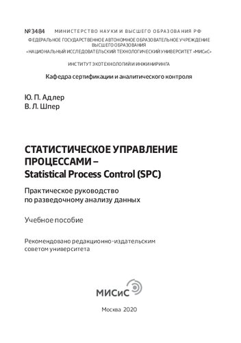 Статистическое управление процессами – Statistical Process Control (SPC). Практическое руководство по разведочному анализу данных: Учебное пособие