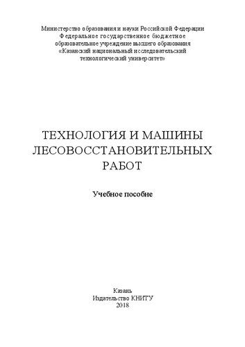 Технология и машины лесовосстановительных работ: Учебное пособие