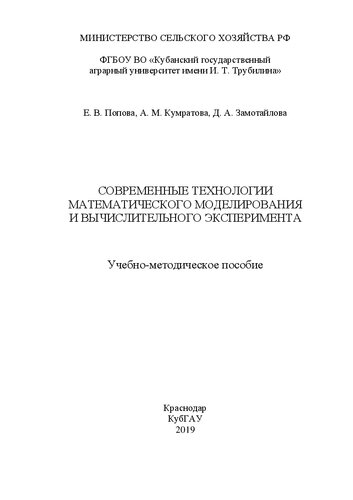 Современные технологии математического моделирования и вычислительного эксперимента: Учебно-методическое пособие