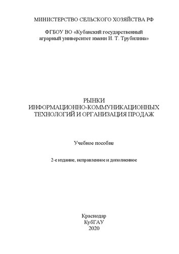 Рынки информационно-коммуникационных технологий и организация продаж: Учебное пособие