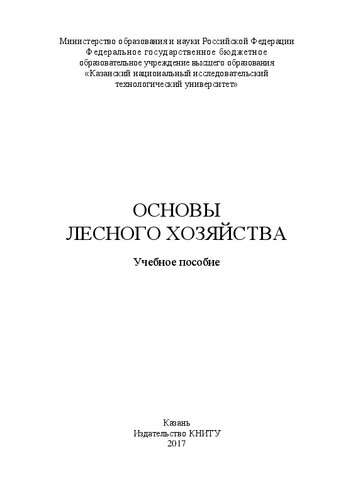 Основы лесного хозяйства: учебное пособие