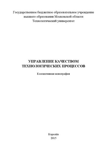 Управление качеством технологических процессов: Коллективная монография