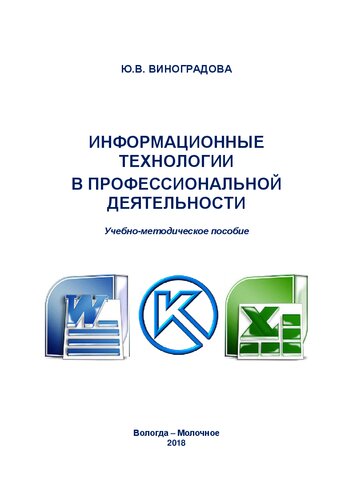 Информационные технологии в профессиональной деятельности: Учебно-методическое пособие для студентов очной формы обучения по специальности среднего профессионального образования 19.02.07 - Технология молока и молочных продуктов