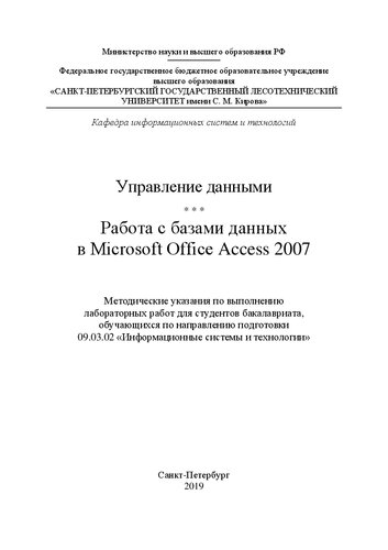 Управление данными. Работа с базами данных в Microsoft Office Access 2007: методические указания по выполнению лабораторных работ для студентов бакалавриата, обучающихся по направлению подготовки 09.03.02 «Информационные системы и технологии»