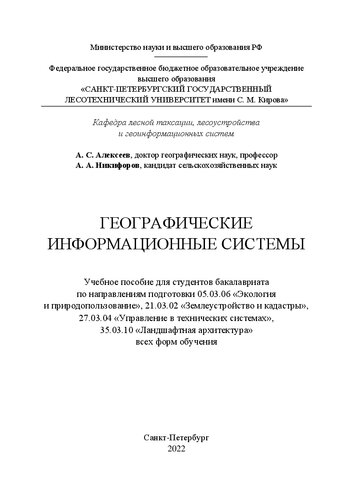 Географические информационные системы: Учебное пособие для студентов бакалавриата по направлениям подготовки 05.03.06 «Экология и природопользование», 21.03.02 «Землеустройство и кадастры», 27.03.04 «Управление в технических системах», 35.03.10 «Ландшафтная архитектура» всех форм обучения