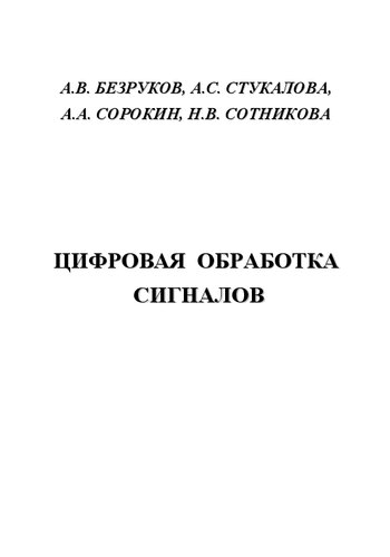 Цифровая обработка сигналов: Учебное пособие