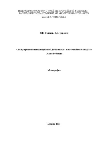 Стимулирование инвестиционной деятельности в молочном скотоводстве Омской области: Монография