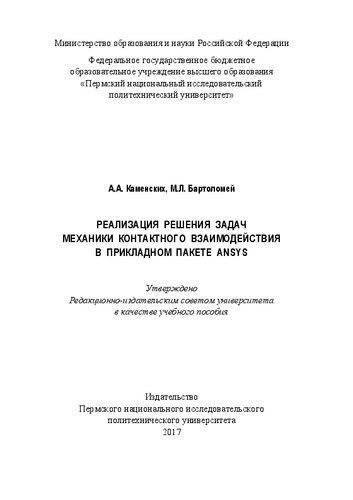 Реализация решения задач механики контактного взаимодействия в прикладном пакете ANSYS: Учебное пособие