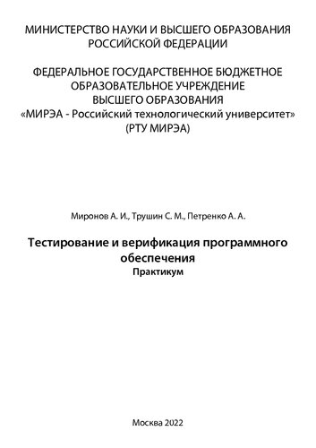 Тестирование и верификация программного обеспечения: Практикум