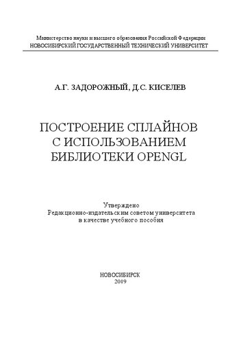 Построение сплайнов с использованием библиотеки OpenGL: учебное пособие