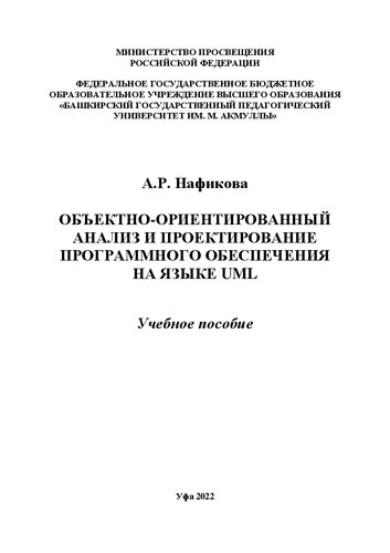 Объектно-ориентированный анализ и проектирование программного обеспечения на языке UML: учеб. пособие