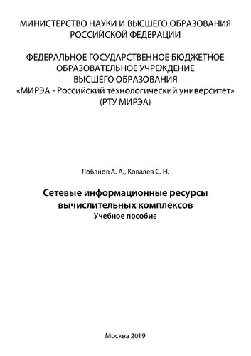 Сетевые информационные ресурсы вычислительных комплексов: Учебное пособие