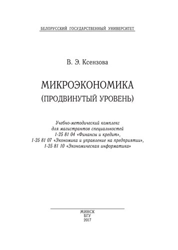 Микроэкономика (продвинутый уровень): Учебно-методический комплекс для магистрантов специальностей 1-25 81 04 «Финансы и кредит», 1-25 81 07 «Экономика и управление на предприятии», 1-25 81 10 «Экономическая информатика»