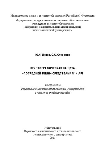 Криптографическая защита «последней мили» средствами WIN API